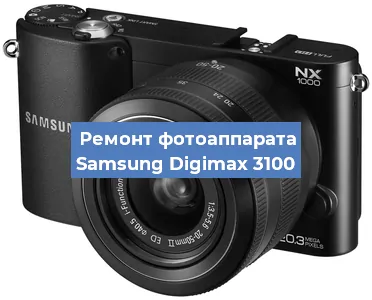 Ремонт фотоаппарата Samsung Digimax 3100 в Москве
